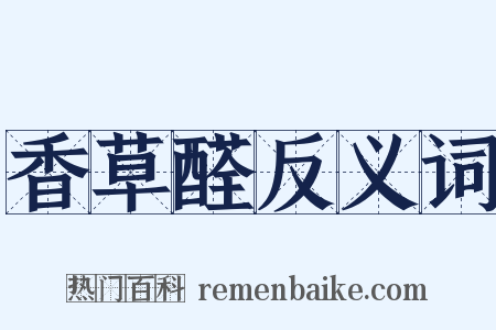 香草醛反义词是什么意思的图片